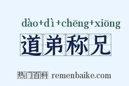 道弟称兄是什么意思的图片
